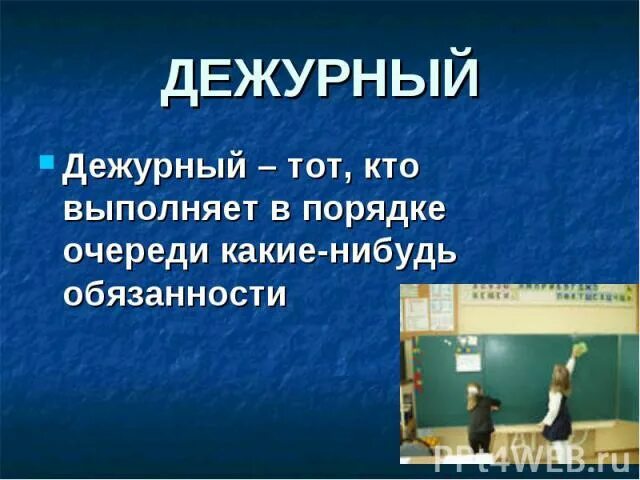 Предложение слово дежурный. Обязанности дежурного в классе. Стихи про дежурство в классе. Обязанности дежурного 2 класс. Слово дежурный.