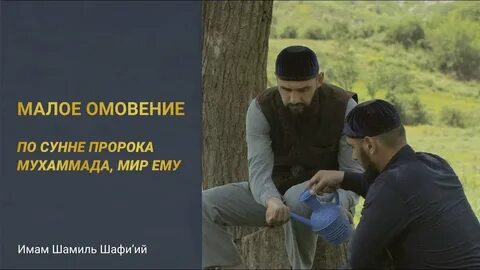Омовения пророка мухаммада