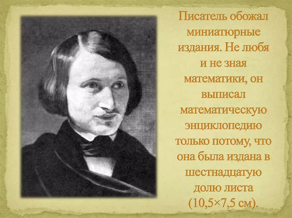 Интересные факты из жизни Гоголя. Интересные факты о н в Гоголя.