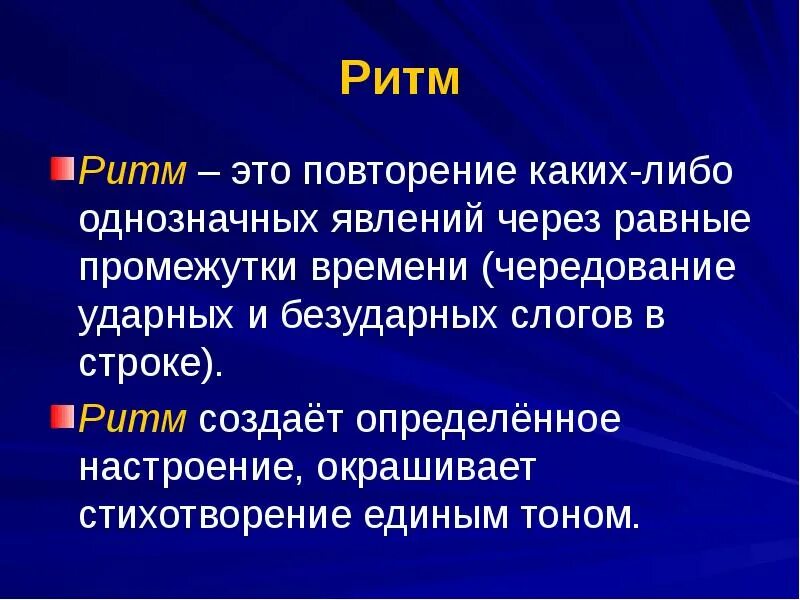 Ритм стихотворная речь. Ритм стихотворения. Что такое рифма и ритм. Ритм и рифма в стихотворении. Что такое ритм и рифма в литературе.