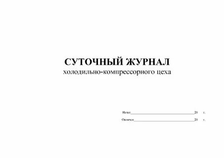 Запустить журнал