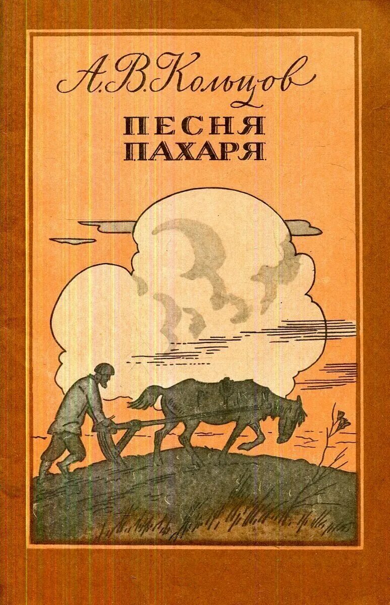 песня пахаря анализ стихотворения. песня пахаря. стихотворение песня пахаря. книга песнь пахаря. автор стихотворения песня пахаря.