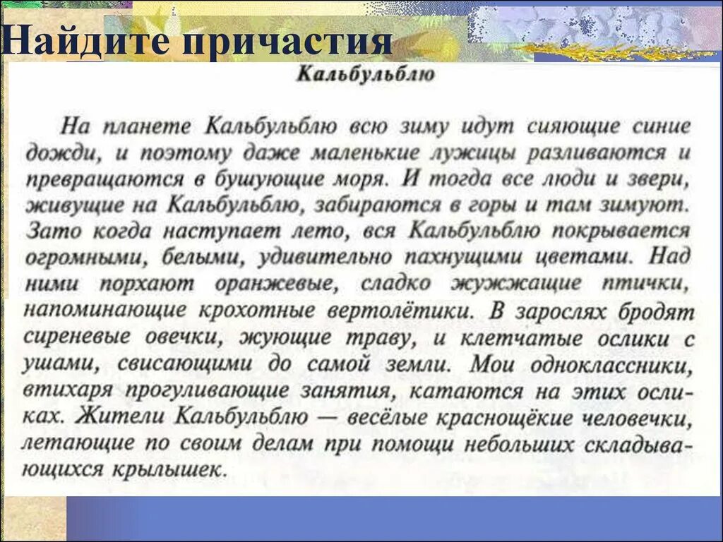 Выделите причастия в тексте. Текст с причастиями. Найти причастия в тексте. Нахождение причастий в тексте. Тексты по причастиям.