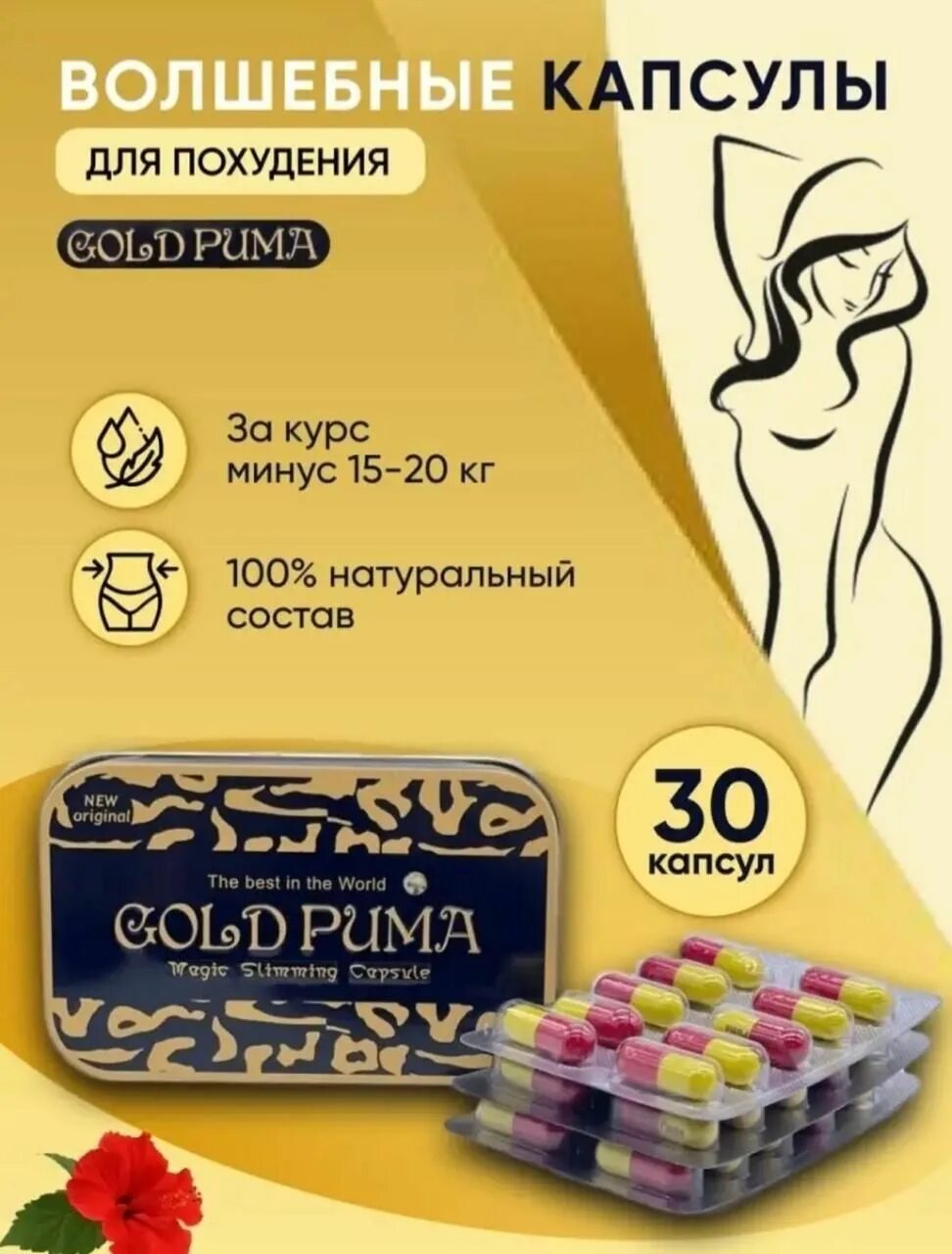 Gold Puma для похудения. Капсула жиросжигатель Gold Puma. Капсулы Голд Пума. Капсулы для похудения Puma.