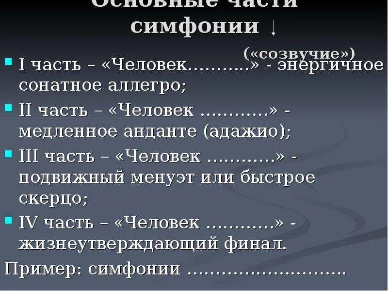 Части симфонического произведения. Строение симфонии. Строение первой части симфонии. Формы частей симфонии. Структура классической симфонии.