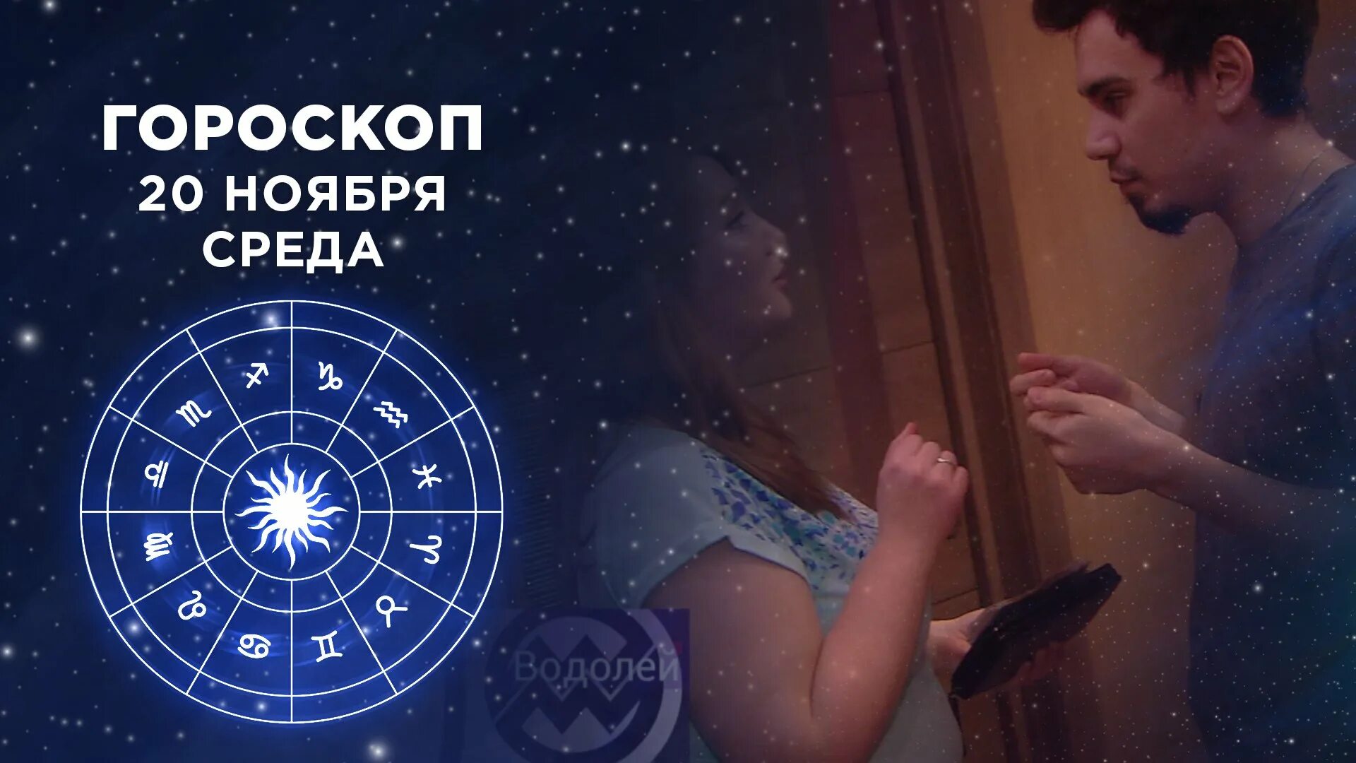 Программа доброе утро на 1 гороскоп. Настроение твц гороскоп. утро астрология. гороскоп 1 канал доброе. 11 ноября доброе утро гороскоп.
