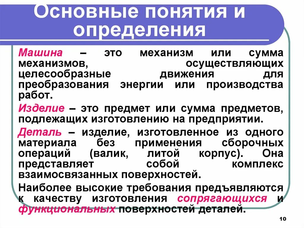 Дайте определение понятию обустроенная. Определение понятия. Основные понятия и определения. Основные понятия термины и определения. Определение понятие машина.