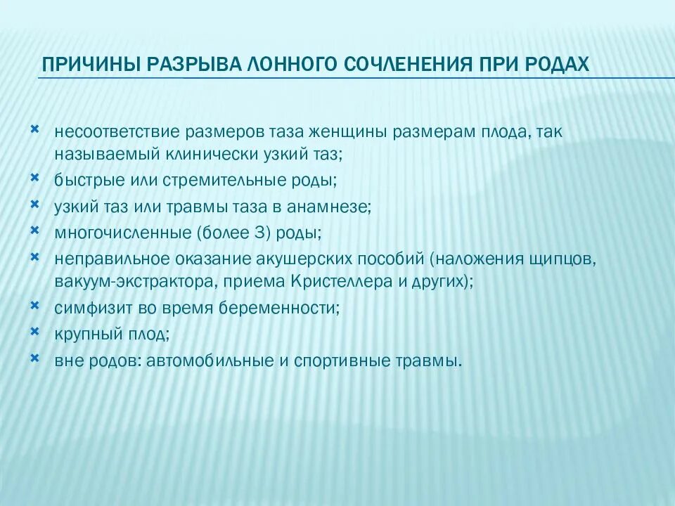 Обойтись разрыв. Причины разрыва лонного сочленения в родах. Разрыв лонного сочленения причины. Разрыв лонного сочленения клиника. Расхождение лонного сочленения во время родов.