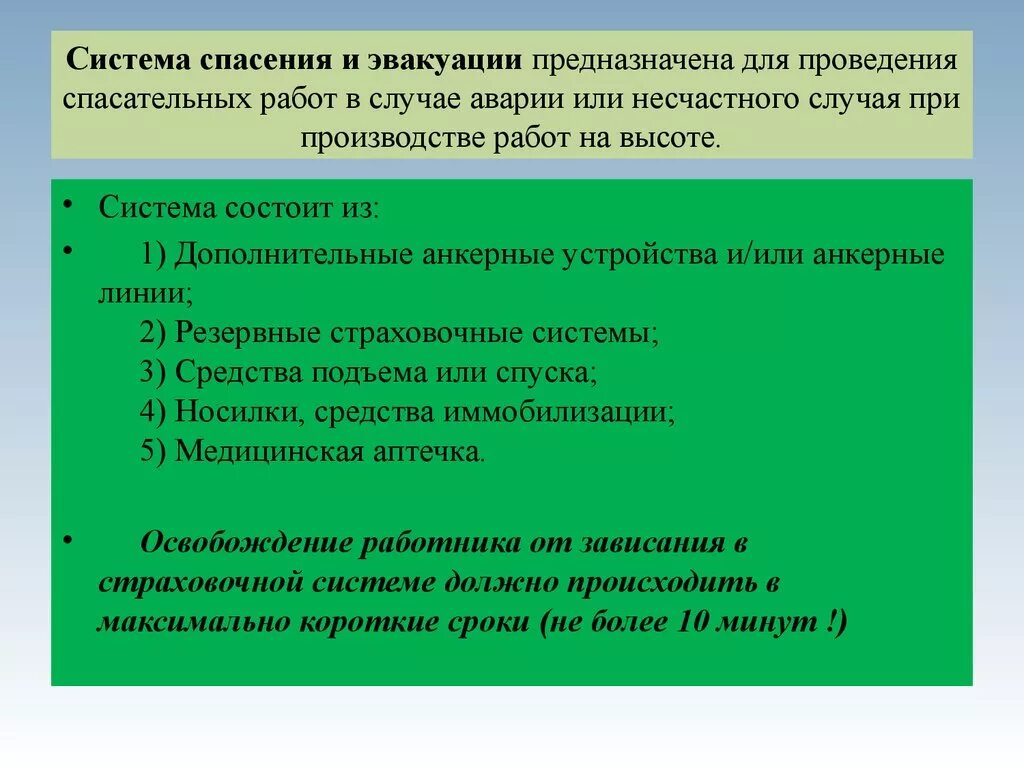 Система спасения и эвакуации. Состав системы спасения и эвакуации. Системы спасения и эвакуации при работе в ОЗП. Спасательные системы состав системы.