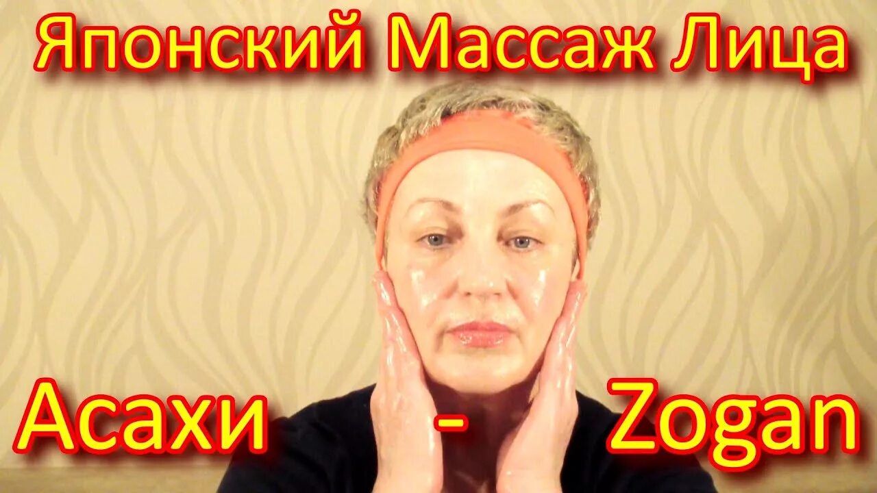 Лимфодренажный массаж асахи. Асахи зоган. Массаж асахи для лица. Лимфодренажный массаж асахи. Японский лимфодренажный массаж асахи.