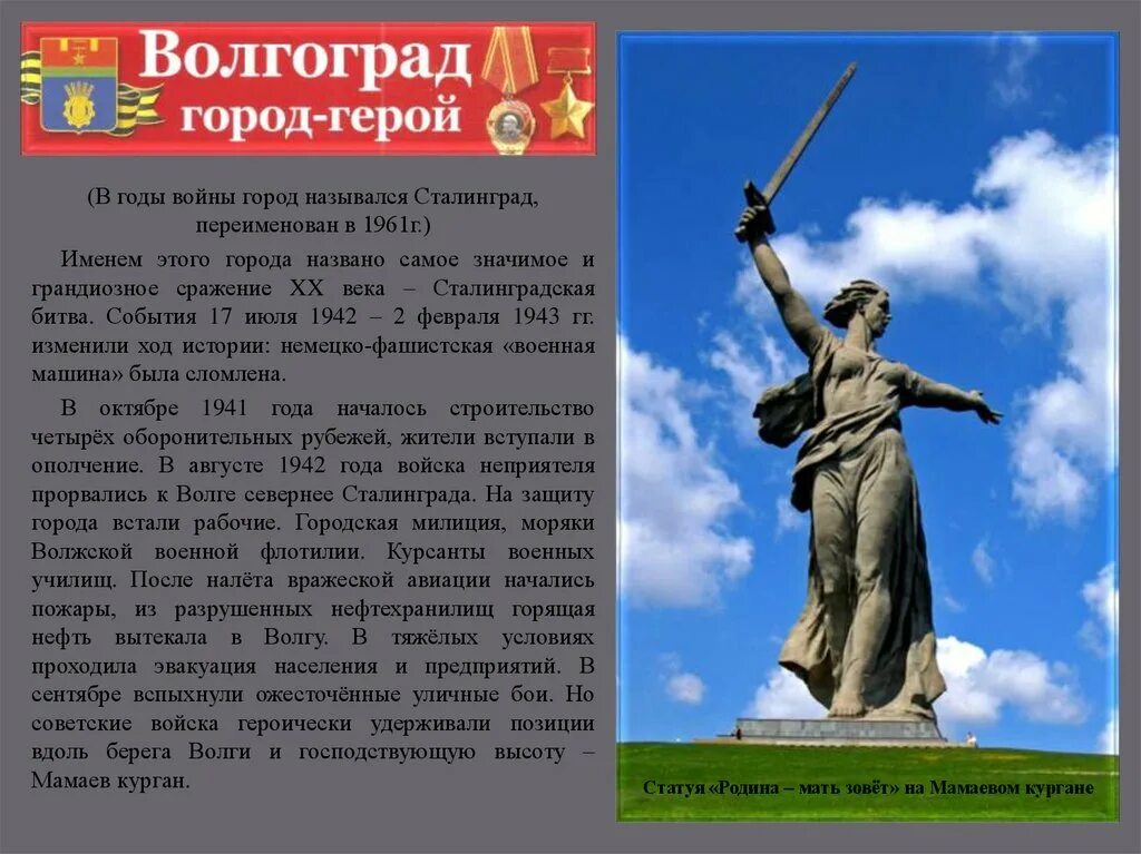 Город герой волгоград кратко. Город герой Сталинград Волгоград. Волгоград герой город герой. Проект город герой Сталинград. Город герой Волгоград презентация.