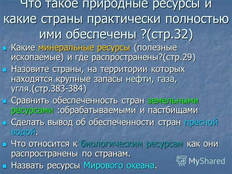 тест мировые природные ресурсы