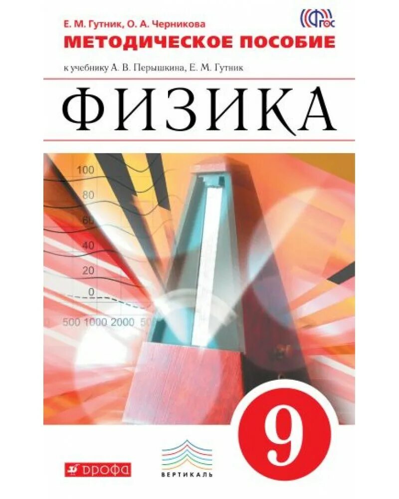 Учебник физики 9 класс. Физика пёрышкин Дрофа. Физика 9 класс ФГОС тесты. Тесты физика Дрофа. Физика 9 кл контрольные работы