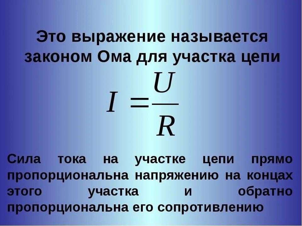 Сопротивление проводника формула закон ома. Закон Ома для участка цепи формула. Запишите формулу закона Ома для участка цепи. Закон Ома для участка цепи таблица. Сформулируйте закон Ома для участка цепи.