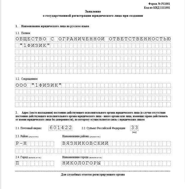 Заявление по форме р11001 кооператив сельскохозяйственный. Форма р11001 образец заполнения 2022. Заполнение заявления на регистрацию ООО по форме р11001. Заявление по форме р11001 для юридических лиц. Регистрация юридического лица форма р11001