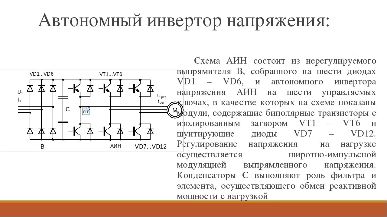 Функции инвертора. Np8qm30.pcb инвертор схема. автономный инвертор напряжения схема. схема трехфазного автономного инвертора напряжения. принципиальная схема автономного инвертора напряжения.