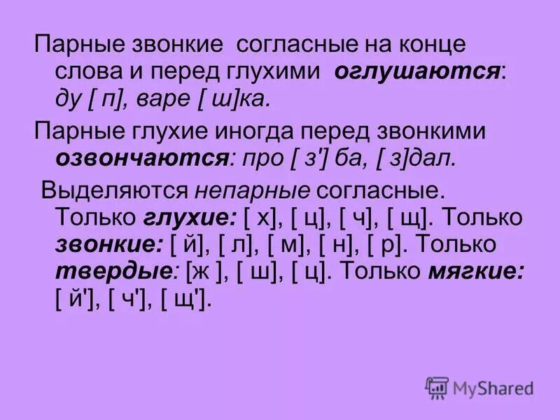 Звонкий согласный на конце слова. Глухие согласные на конце слова. Парные звонкие и глухие согласные. Звонкие согласные слова. Звуки стали приглушенными