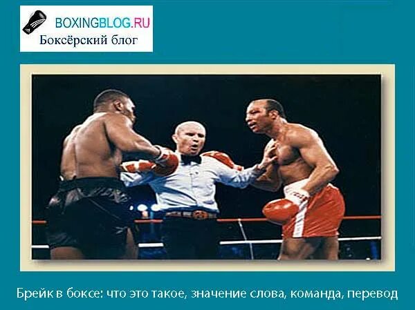 Правила боксера. Рефери брейк. Рефери в боксе. Что должен делать боксер по команде брейк. Рефери в боксе.