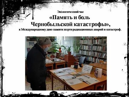 День чернобыльской трагедии классный час