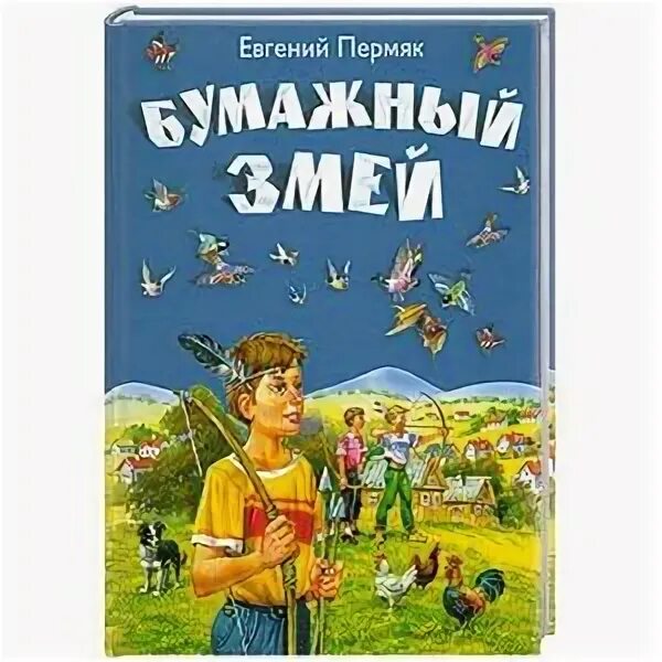 Бумажный змей читать. ПЕРМЯК бумажный змей. Книга ПЕРМЯК бумажный змей.