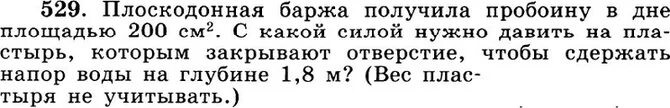 Плоскодонная баржа получила пробоину площадью. Плоскодонная баржа получила пробоину в дне площадью 200. Плоскодонная баржа получила пробоину в дне площадью 100. Плоскодонная баржа на глубине 1.8 м. Давление воды на глубине 2м