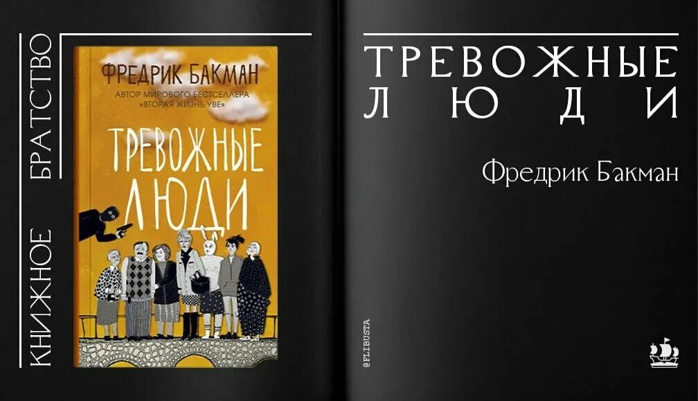 Тревожные люди отзывы. Фредерик Бакман тревожные люди. Тревожные люди Фредрик Бакман обложка. Тревожные люди Фредрик Бакман книга. Тревожные люди книга обложка.