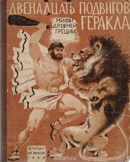 12 подвигов геракла книга
