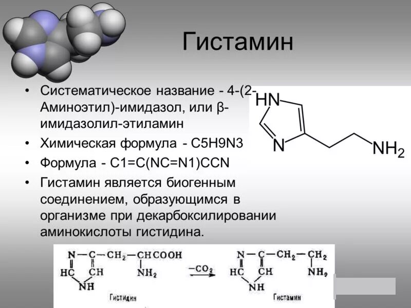 Повышенный гистамин. Гистамин химическая формула. Гистамин структурная формула. Гистамин химическое строение. Схему реакции образования гистамина.