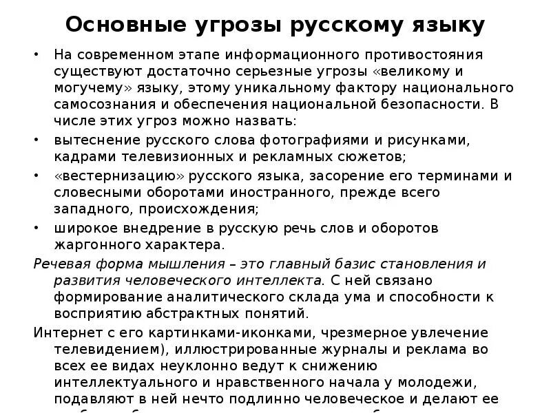 Угрожаем по развитию. Угроза русскому языку. Состояние русского языка на современном этапе. Современные проблемы кодификации языка. Угроза в русском языке примеры.