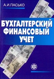 Бухгалтерский финансовый учет в организации
