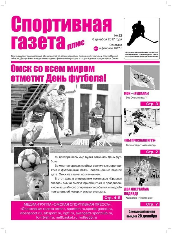 Gazeta sports. Газета спорт. Спортивная газета. Спортивная газета Омск. Спорт страница в газете.