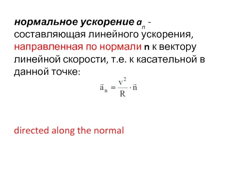Линейное ускорение. Формула ускорения при поступательном движении тела. Угловое ускорение связь с линейным ускорением. Центростремительное тангенциальное и полное ускорение. Равно линейное ускорение.