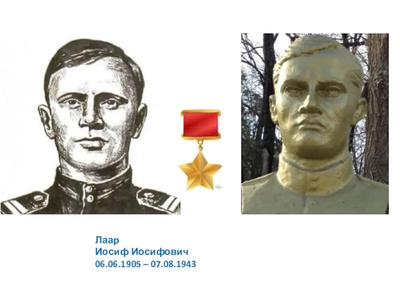 Иосиф герой союза. Лаар иосиф иосифович герой советского союза. лаар иосиф иосифович 06.06.1905 – 07.08.1943. лаар герой советского союза. герой советского союза эстонец иосиф лаар.
