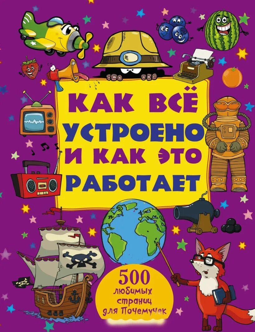 Как все устроено дэвид. Как устроена книга. как это устроено. как всё устроено?. энциклопедия для детей как все устроено.