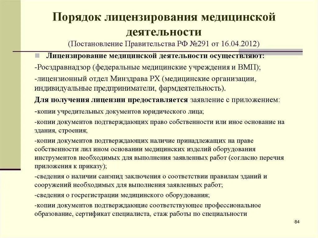 Порядок лицензирования медицинской деятельности. Порядок проведения процедуры лицензирования. Порядок лицензирования медицинской деятельности устанавливается. Порядок получения лицензии на медицинскую деятельность.