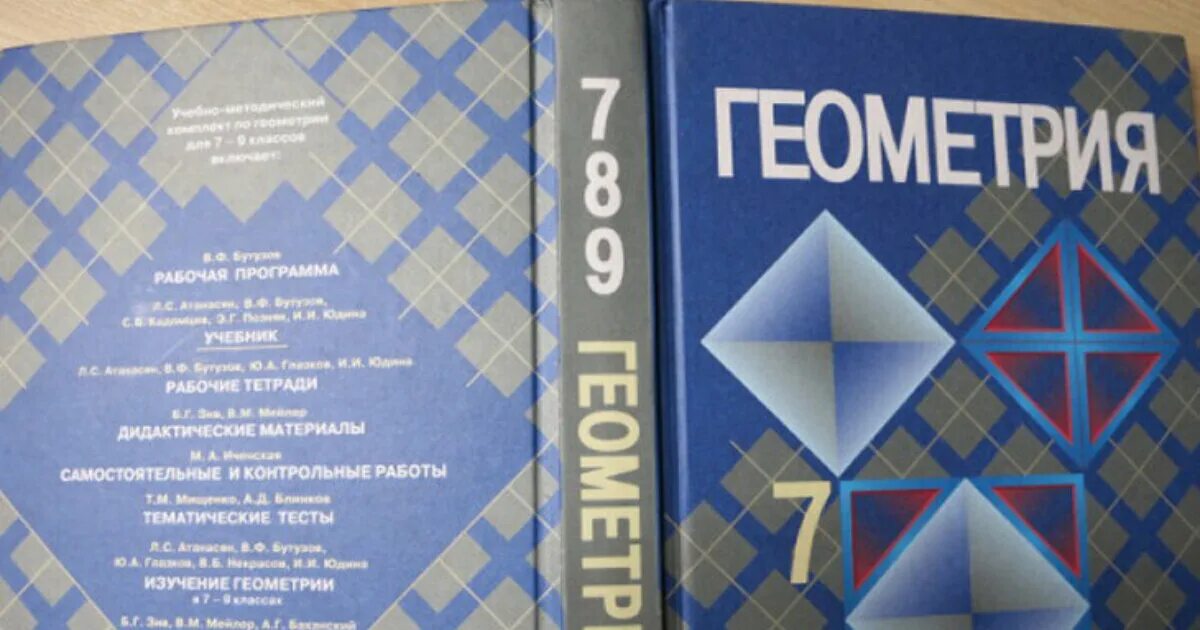 Учебник атанасян 7 9 новый. Учебник по геометрии 7 класс. Геометрия. 7 Класс. Учебник. Геометрия Атанасян. Геометрия учебник Атанасян.