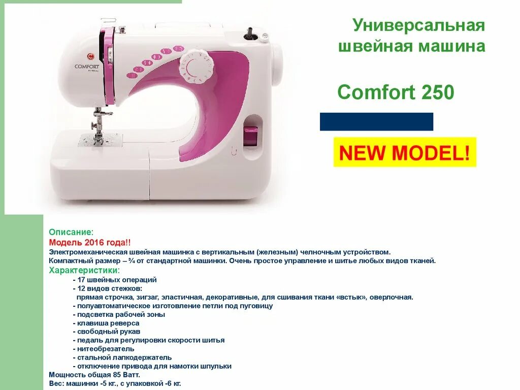 Швейная машинка Comfort 200a. Характеристики швейная машина Comfort 250. Швейная машина Comfort 1000.