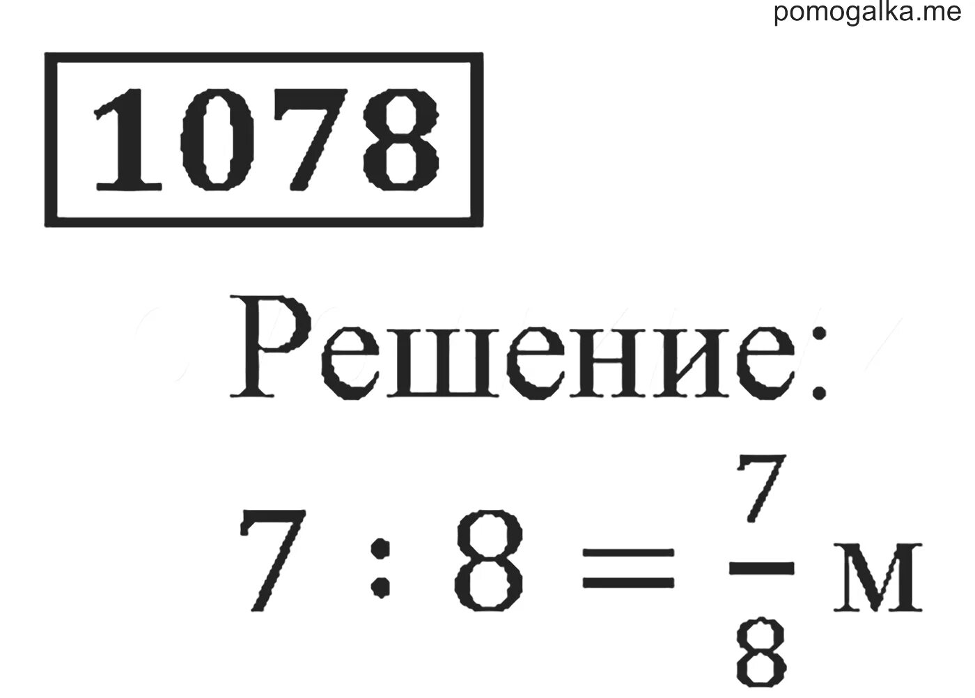 Математика 5 класс номер 1078. Математика 5 класс 1 часть номер 1078. Математика 5 класс 1 часть 2013 год номер 1078. Гдз по математике 5 класс старый учебник страница 167 номер 1078. Математика 5 класс п 17