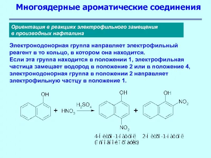 Укажите ароматическое соединение. Электрофильное замещение в нафталине. Электрофильное замещение в ароматических углеводородах реакции. Электрофильное замещение нафталина механизм. Электрофильное замещение в ароматических соединениях.