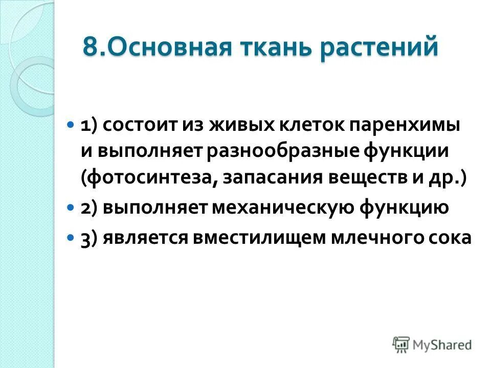 Выполняют механическую функцию. Выполняют механическую функцию