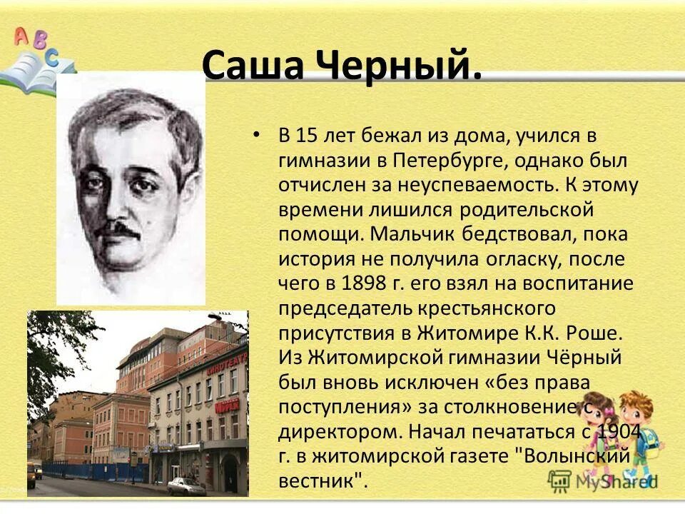 История про черного. Саша чёрный Петербургской гимназии. Информация о поэте Саша черный. Саша черный портрет. Саша чёрный биография произведения.