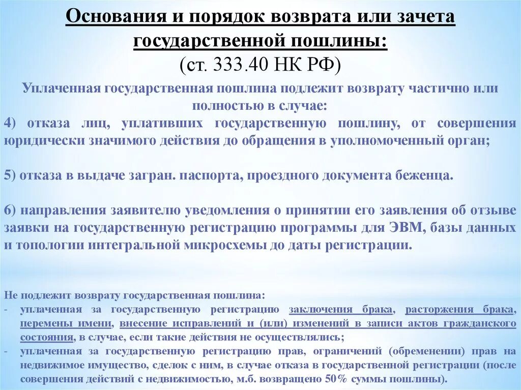 Порядок возврата госпошлины. Основания для возврата госпошлины. Возврат и зачет уплаченной государственной пошлины. Основания и порядок возврата государственной пошлины.