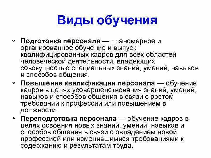 Виды типы обучения. Виды обучения. Подготовка кадров вид обучения. Типы преподавания. Характеристика видов обучения кадров.