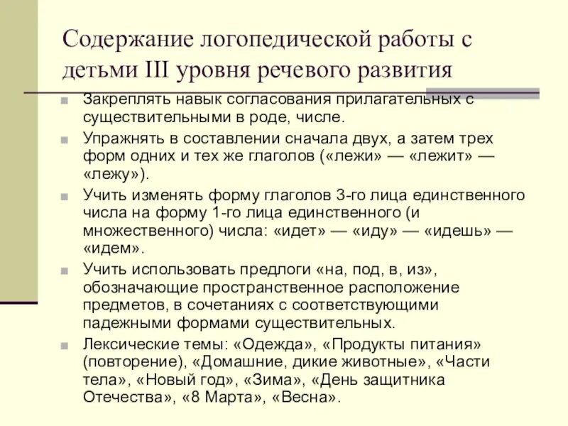 Уровни речевого развития. ОНР 3 уровень речевого развития. Содержание работы логопеда. Задачи логопедической работы с детьми с ОНР. Логопедическое заключение ОНР 3.