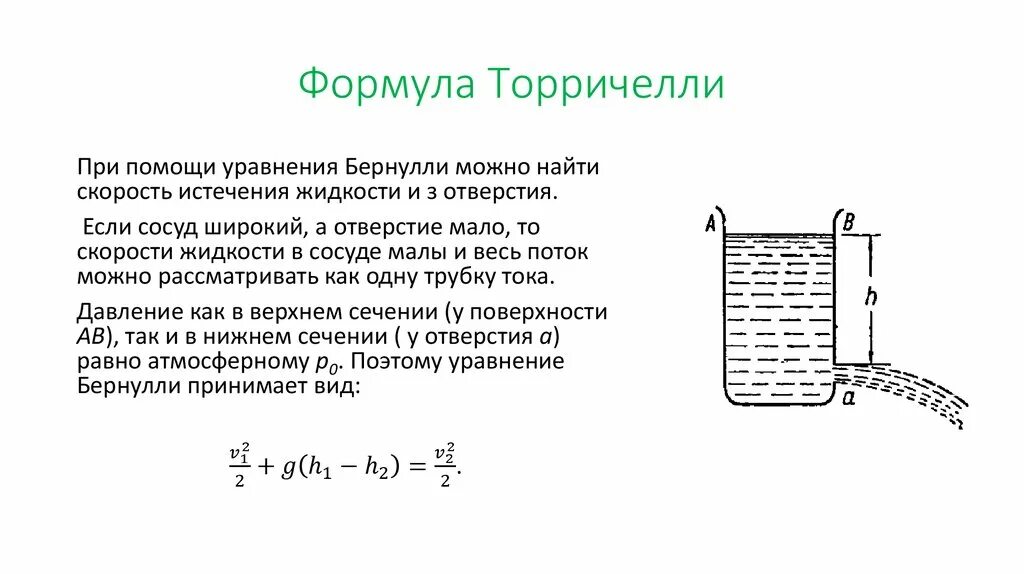 Как используя результаты опыта торричелли оценить. Эванджелиста Торричелли формула. Уравнение Бернулли. Уравнение Бернулли вывод формулы. Закон Торричелли в физике.