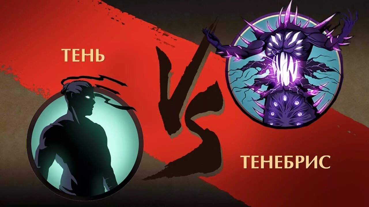 Тен бос. Бой с тенью 2 тенебрис. shadow fight 2 подземелье тенебрис. шедоу файт 2 тенебрис. финальный босс шадоу файт 2.
