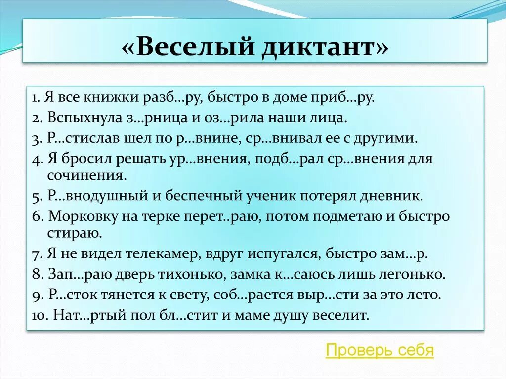 Диктант. Диктант безударная гласная в корне. Веселый диктант. Проверяемая безударная гласная в корне диктант.