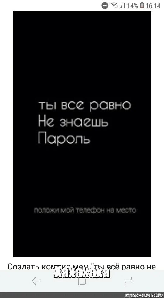 Ты всё равно не знаешь пароль. Обои ты всё равно не знаешь пароль. Обои ты все равно не знаешь. Положи телефон на место. Ты всё равноне знаешь пароль.