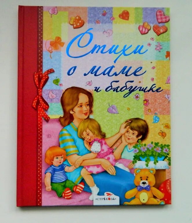 Рассказы про мам и бабушек. Книга стихов мать. Стихи и рассказы о маме обложка. Стихи о маме книга. Мама обложка.