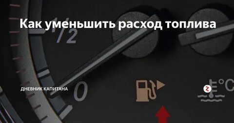 Как уменьшить расход топлива на 2107